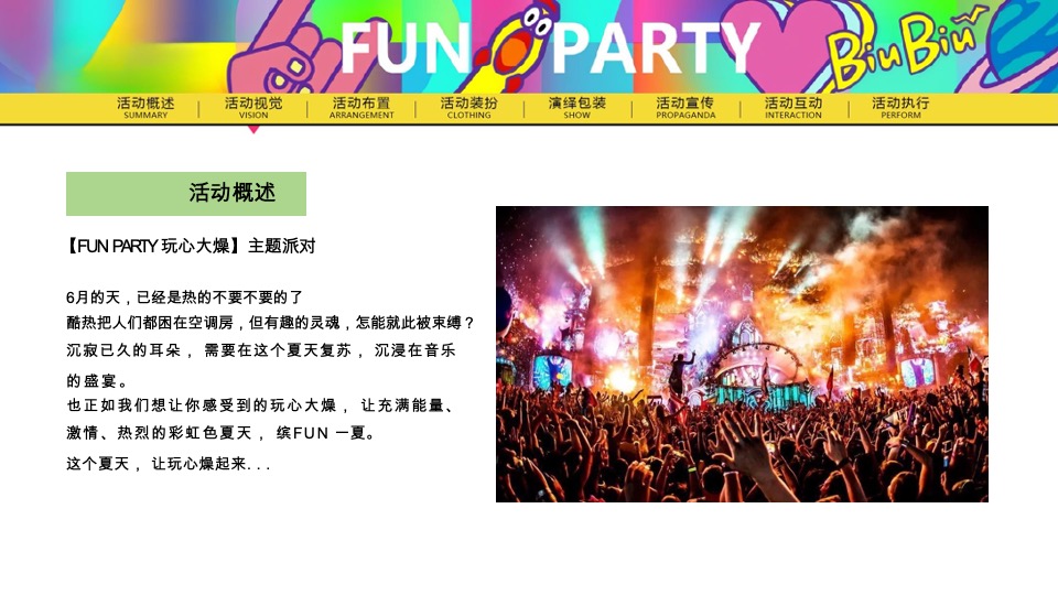 夏季潮流电音主题派对（FUN PARTY·玩心大燥主题）活动策划方案