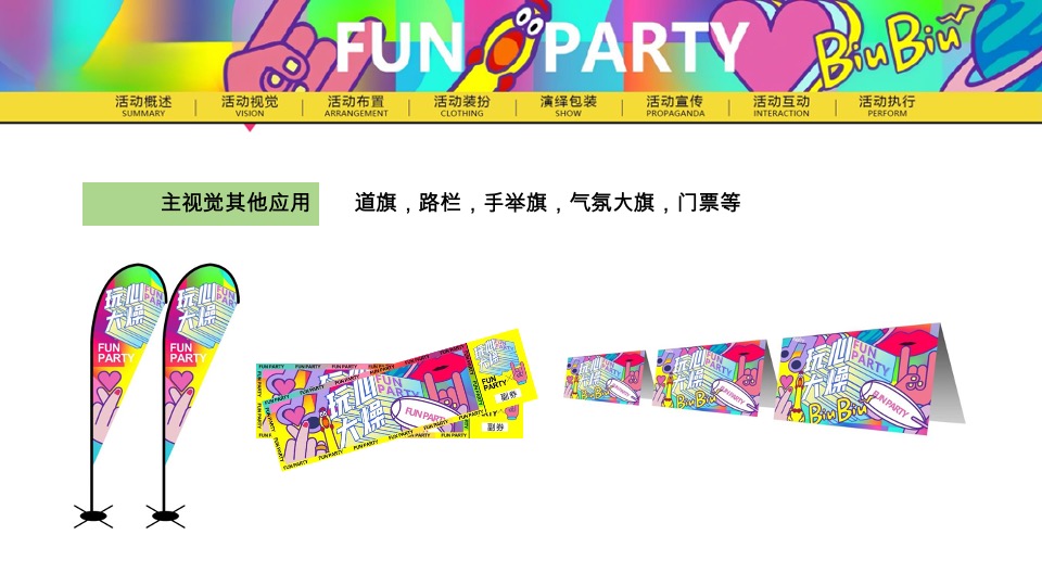 夏季潮流电音主题派对（FUN PARTY·玩心大燥主题）活动策划方案