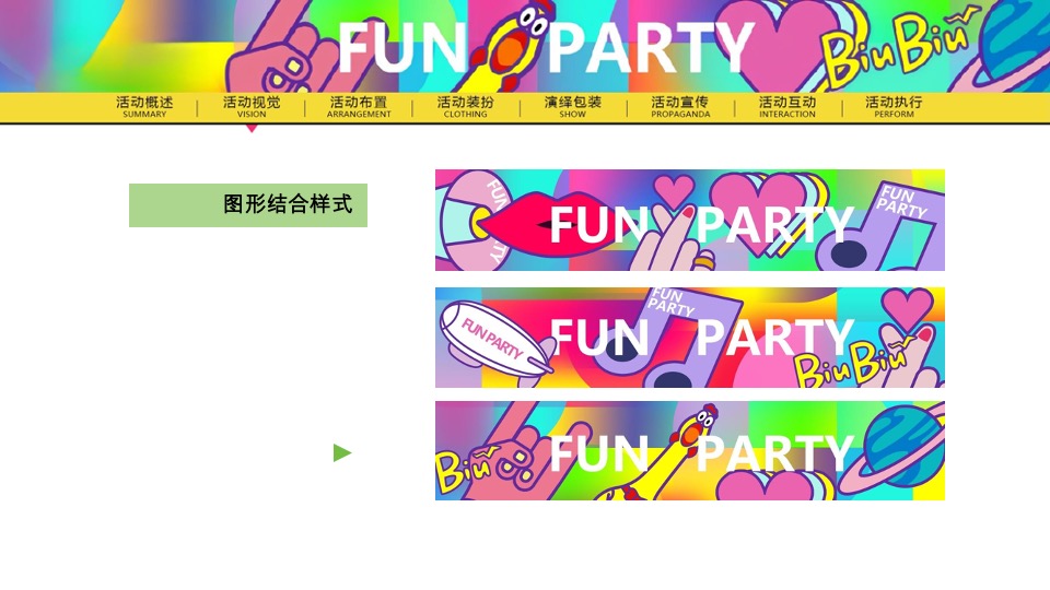 夏季潮流电音主题派对（FUN PARTY·玩心大燥主题）活动策划方案