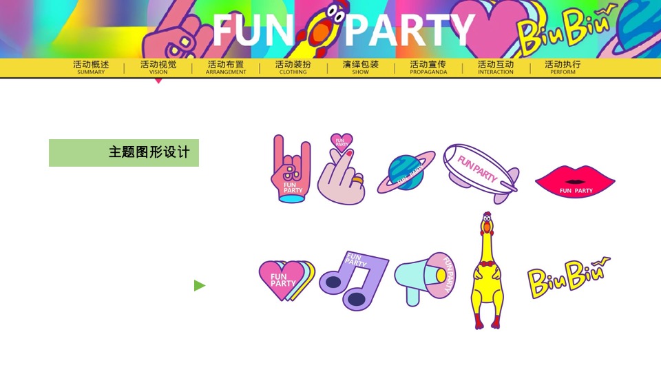夏季潮流电音主题派对（FUN PARTY·玩心大燥主题）活动策划方案