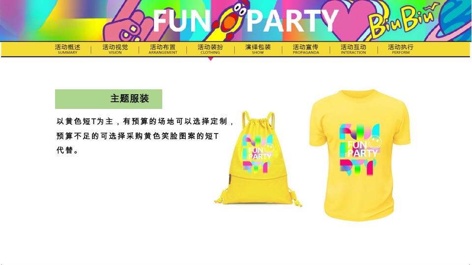 夏季潮流电音主题派对（FUN PARTY·玩心大燥主题）活动策划方案