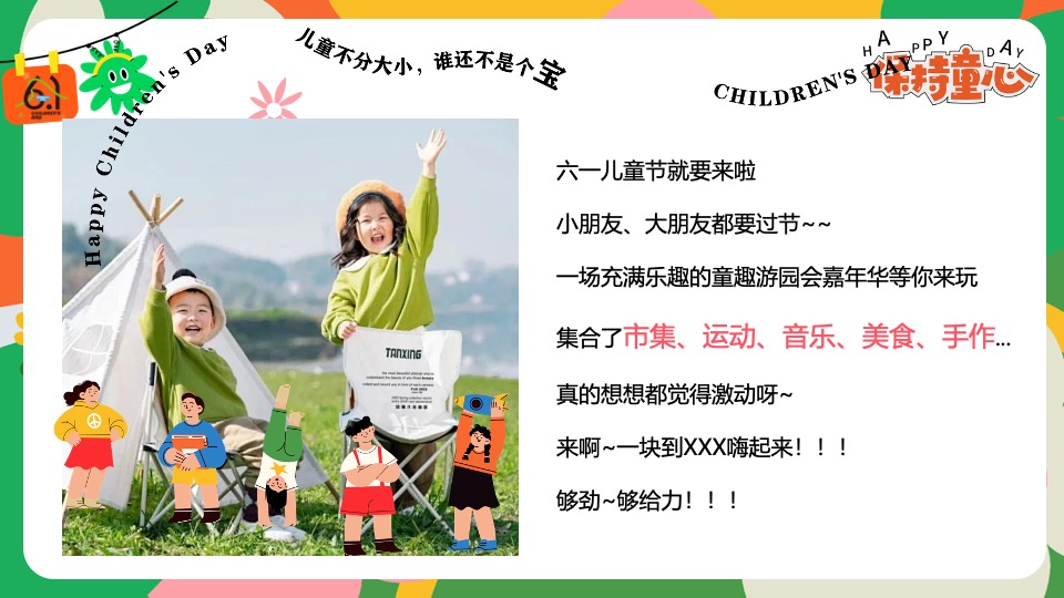 商场地产六一儿童节游园会嘉年华（守护童心·乐享童趣主题）活动策划方案