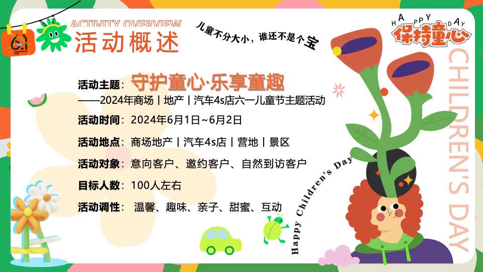 商场地产六一儿童节游园会嘉年华（守护童心·乐享童趣主题）活动策划方案