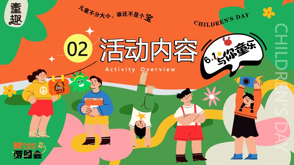 商场地产六一儿童节游园会嘉年华（守护童心·乐享童趣主题）活动策划方案