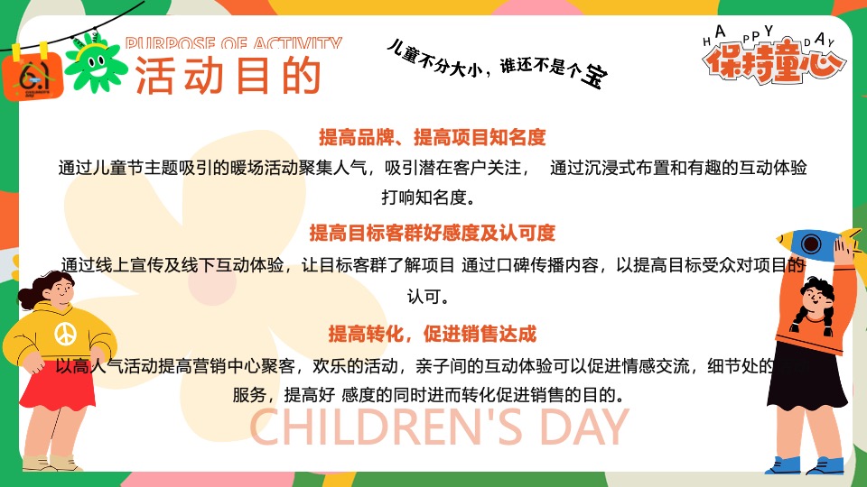 商场地产六一儿童节游园会嘉年华（守护童心·乐享童趣主题）活动策划方案