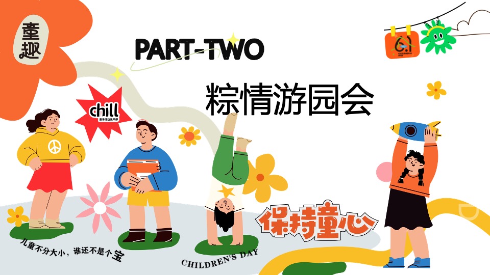 商场地产六一儿童节游园会嘉年华（守护童心·乐享童趣主题）活动策划方案