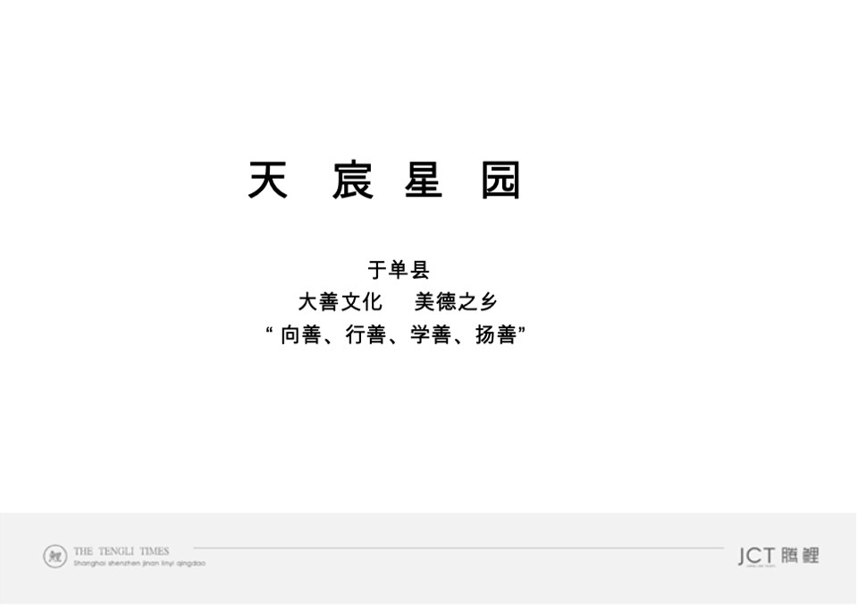 天宸星园推广策略提报 #县城盘#