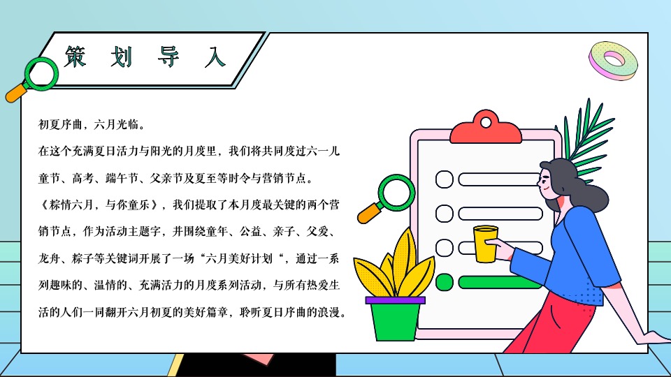 地产项目六月月度暖场系列（粽情六月·与你童乐主题）活动策划方案