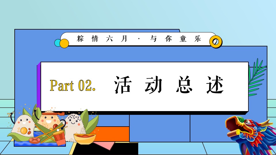 地产项目六月月度暖场系列（粽情六月·与你童乐主题）活动策划方案