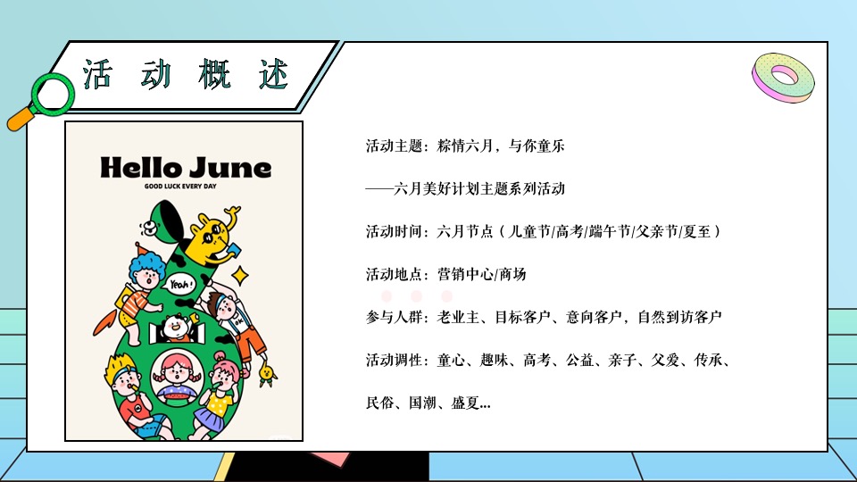 地产项目六月月度暖场系列（粽情六月·与你童乐主题）活动策划方案