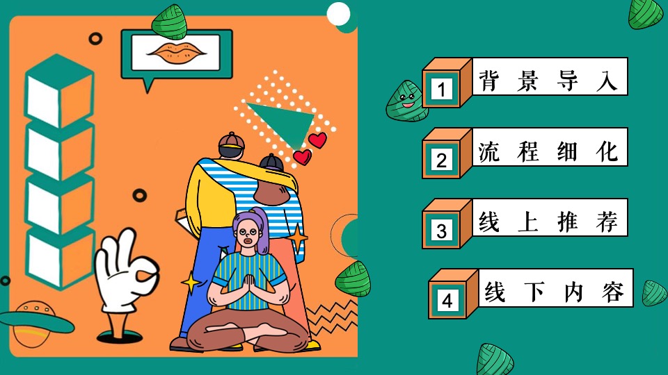 企业端午节企划（放粽一夏·午味乾坤主题）活动策划方案