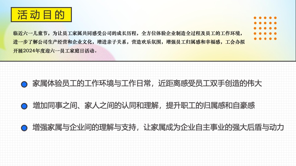 企业迎六一员工家庭日（科技造梦·一祺向未来主题）活动策划方案