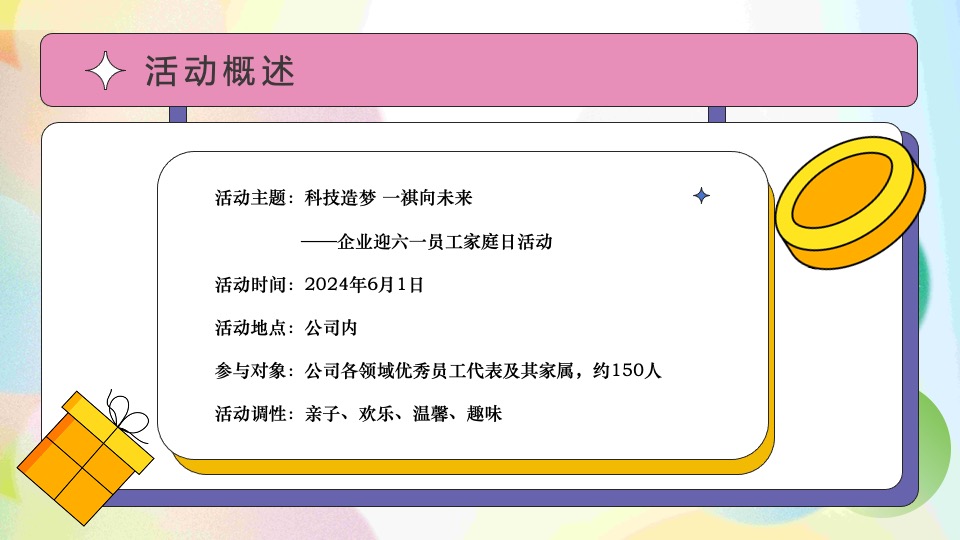 企业迎六一员工家庭日（科技造梦·一祺向未来主题）活动策划方案