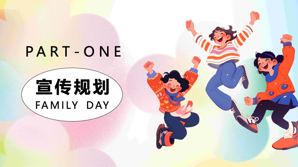 企业迎六一员工家庭日（科技造梦·一祺向未来主题）活动策划方案