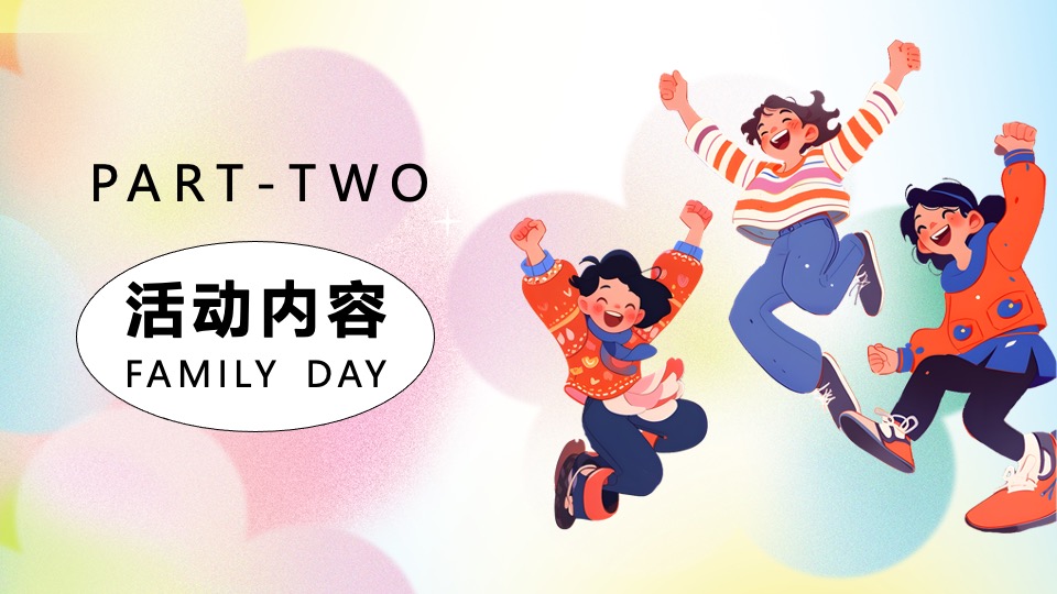 企业迎六一员工家庭日（科技造梦·一祺向未来主题）活动策划方案