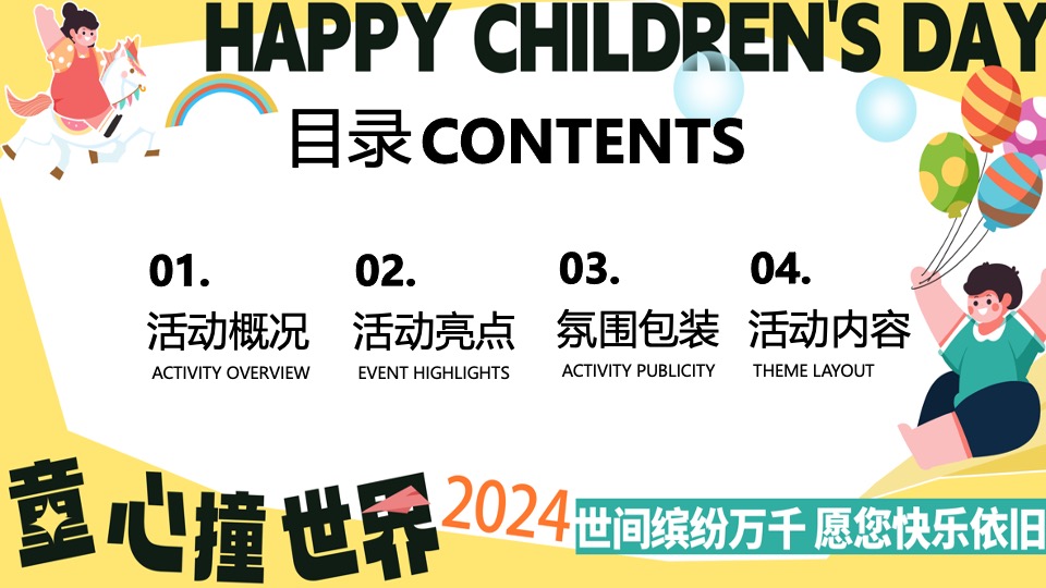 商场地产六一儿童节游园嘉年华（童心撞世界主题）活动策划方案