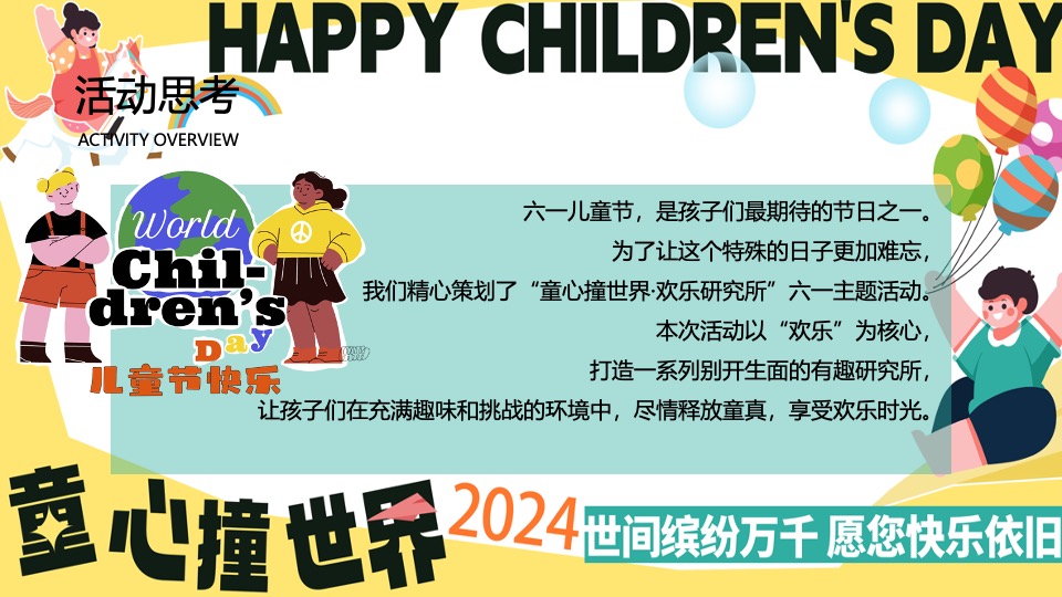 商场地产六一儿童节游园嘉年华（童心撞世界主题）活动策划方案