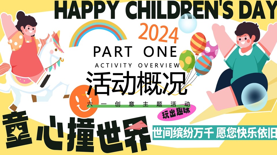 商场地产六一儿童节游园嘉年华（童心撞世界主题）活动策划方案