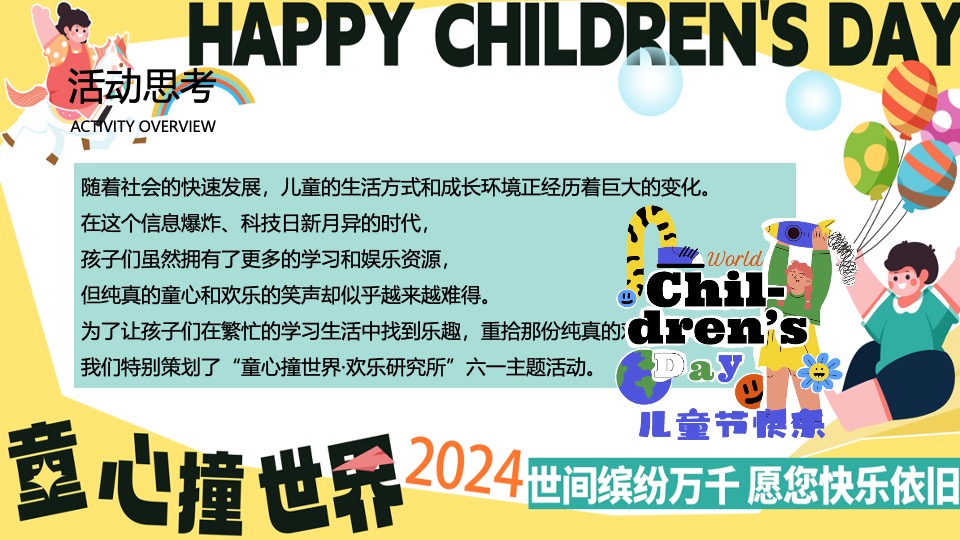 商场地产六一儿童节游园嘉年华（童心撞世界主题）活动策划方案