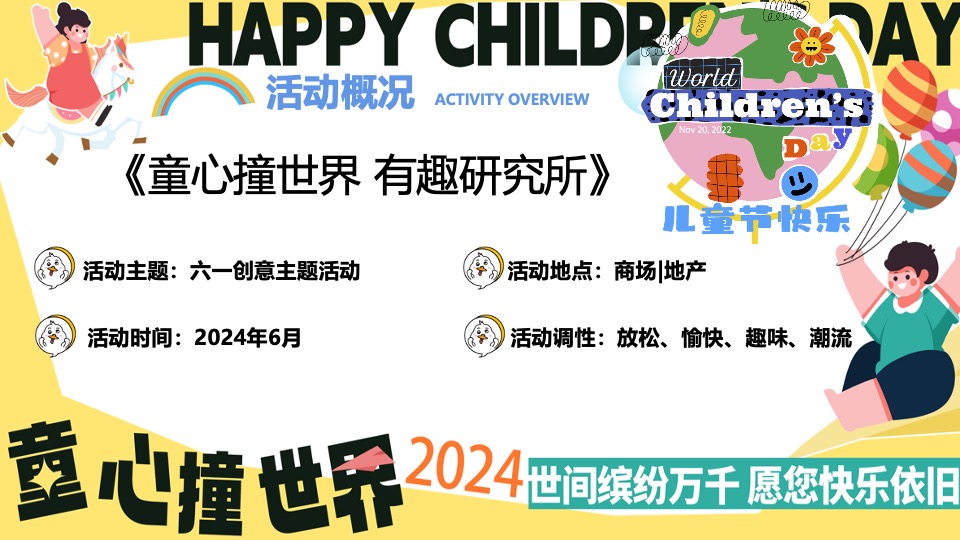 商场地产六一儿童节游园嘉年华（童心撞世界主题）活动策划方案
