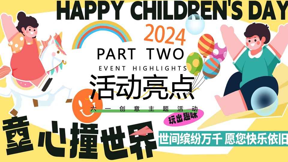 商场地产六一儿童节游园嘉年华（童心撞世界主题）活动策划方案
