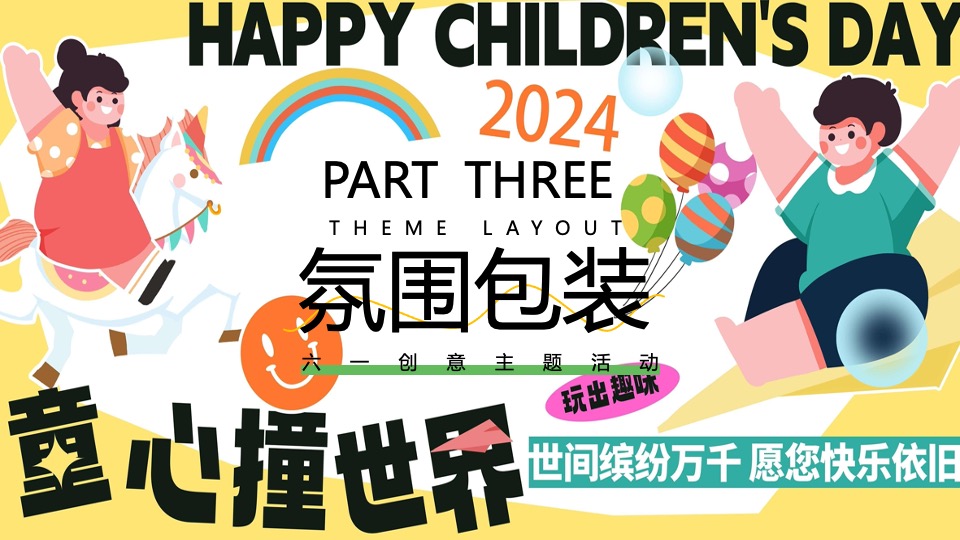 商场地产六一儿童节游园嘉年华（童心撞世界主题）活动策划方案