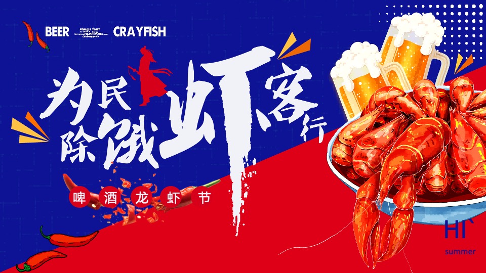 商业街夏日龙虾啤酒节（为民除饿虾客行主题）活动策划方案