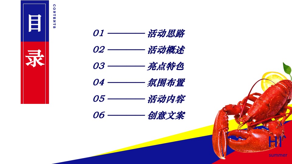 商业街夏日龙虾啤酒节（为民除饿虾客行主题）活动策划方案