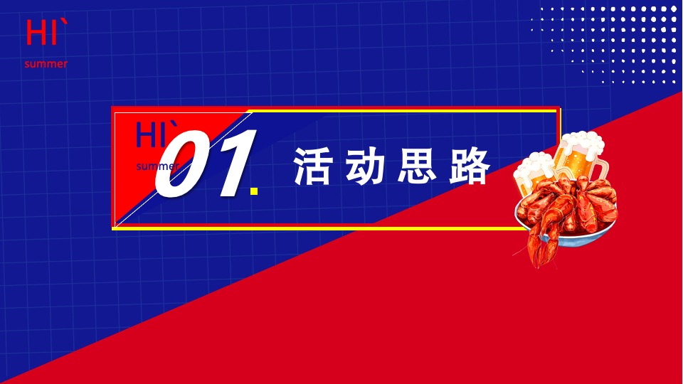 商业街夏日龙虾啤酒节（为民除饿虾客行主题）活动策划方案