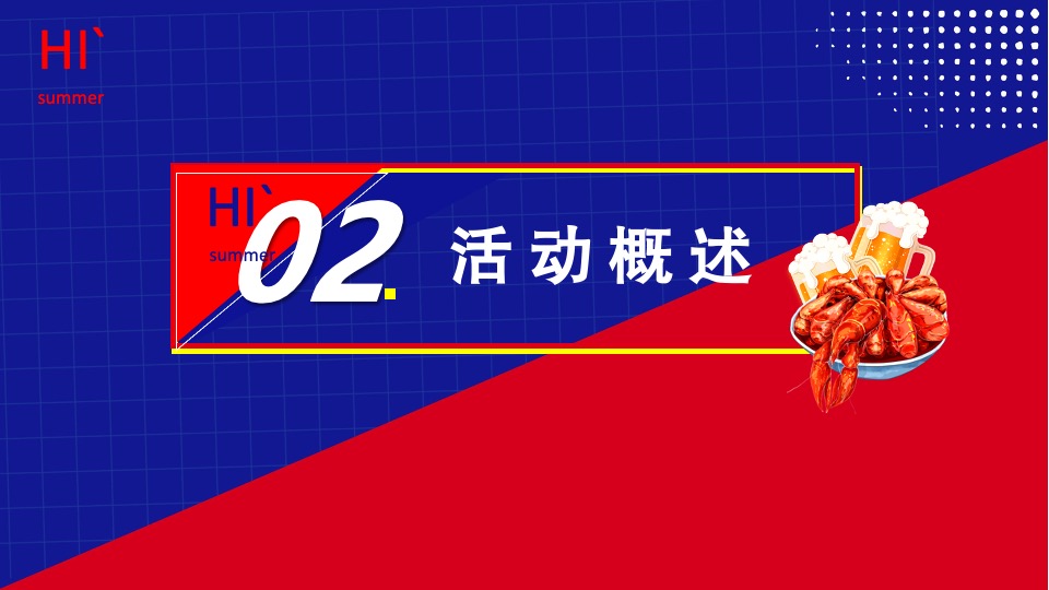 商业街夏日龙虾啤酒节（为民除饿虾客行主题）活动策划方案
