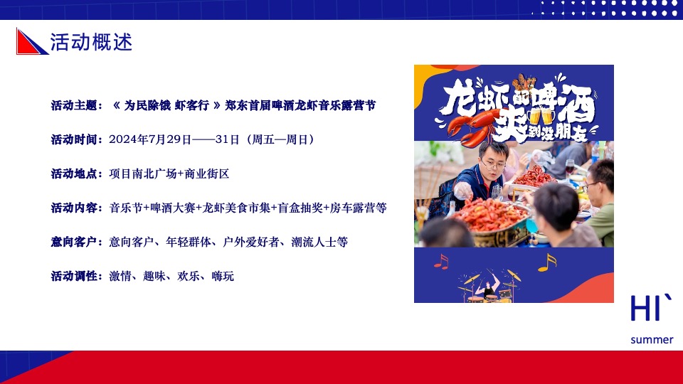 商业街夏日龙虾啤酒节（为民除饿虾客行主题）活动策划方案