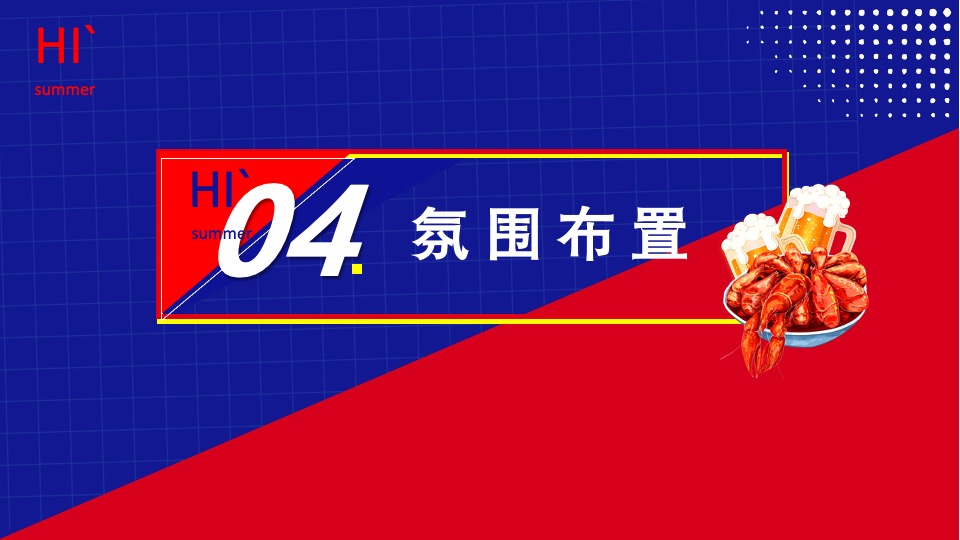 商业街夏日龙虾啤酒节（为民除饿虾客行主题）活动策划方案