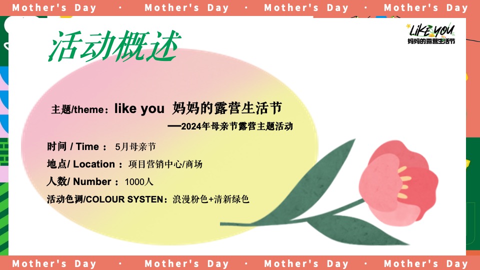 商场地产母亲节露营主题系列（妈妈的露营生活节主题）活动策划方案