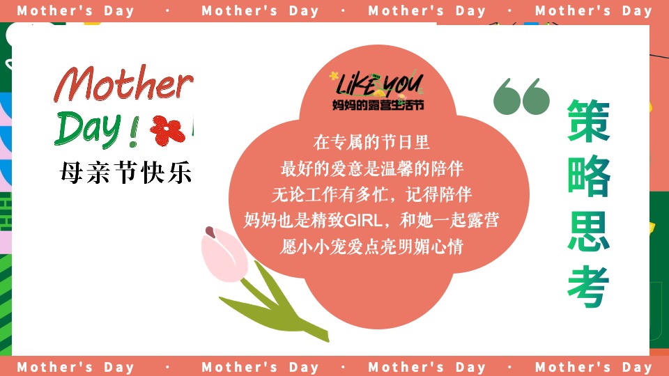 商场地产母亲节露营主题系列（妈妈的露营生活节主题）活动策划方案