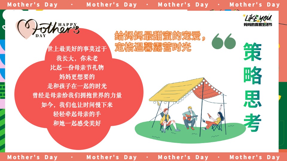 商场地产母亲节露营主题系列（妈妈的露营生活节主题）活动策划方案
