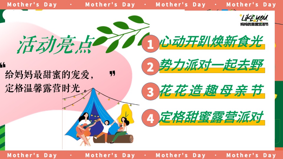 商场地产母亲节露营主题系列（妈妈的露营生活节主题）活动策划方案