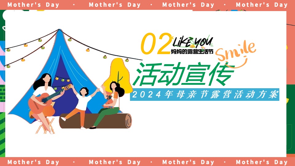 商场地产母亲节露营主题系列（妈妈的露营生活节主题）活动策划方案