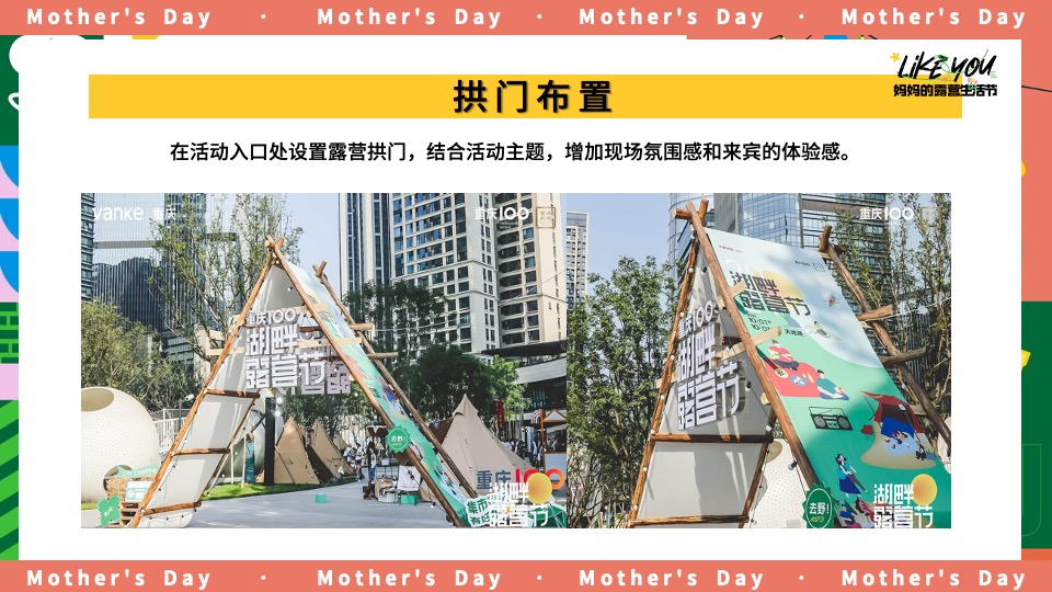 商场地产母亲节露营主题系列（妈妈的露营生活节主题）活动策划方案