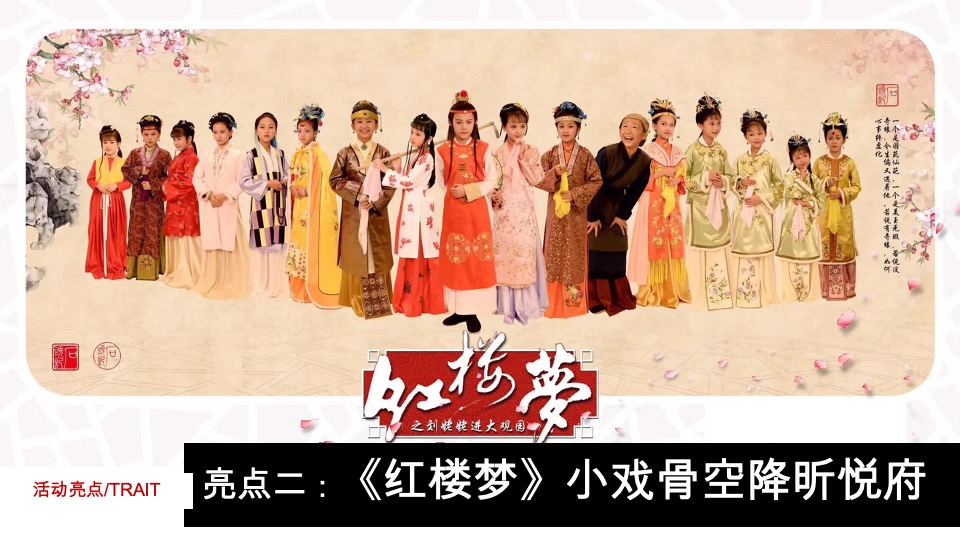 弘阳·昕悦府洋房亮相暨京剧戏曲主题活动策划案