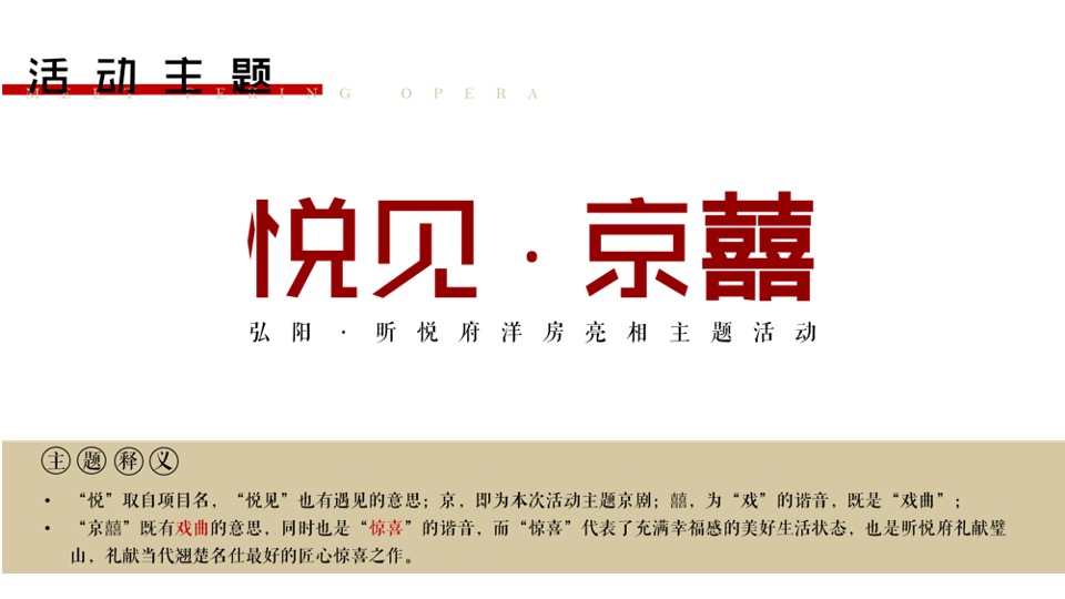 弘阳·昕悦府洋房亮相暨京剧戏曲主题活动策划案