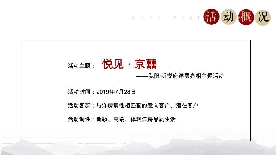 弘阳·昕悦府洋房亮相暨京剧戏曲主题活动策划案