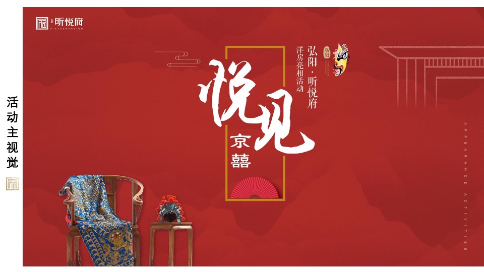 弘阳·昕悦府洋房亮相暨京剧戏曲主题活动策划案