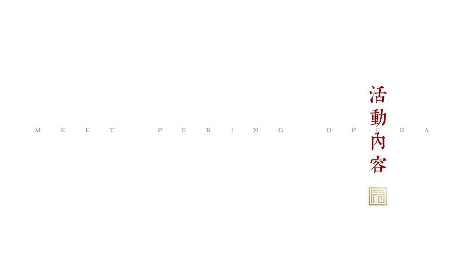 弘阳·昕悦府洋房亮相暨京剧戏曲主题活动策划案