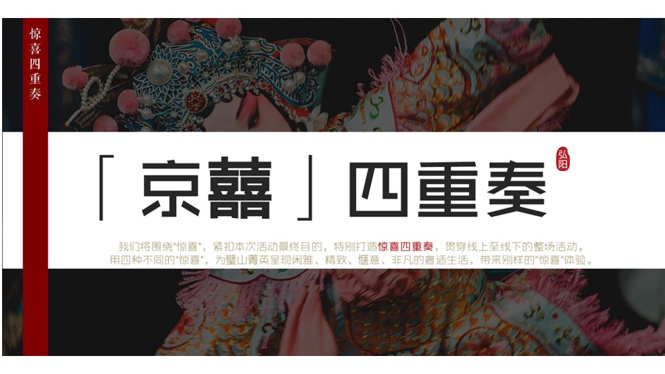 弘阳·昕悦府洋房亮相暨京剧戏曲主题活动策划案