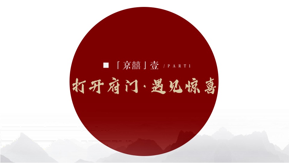 弘阳·昕悦府洋房亮相暨京剧戏曲主题活动策划案