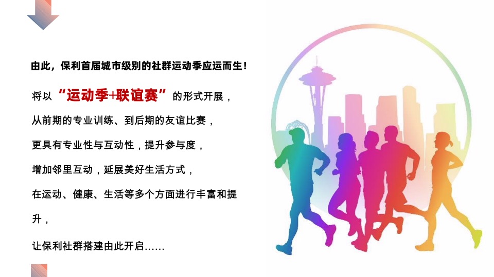 保利首届社群运动季暨城市运动联谊赛活动策划案