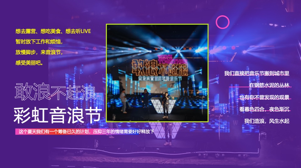 第二届彩虹音浪节（理想至上·音你而来主题）活动策划方案