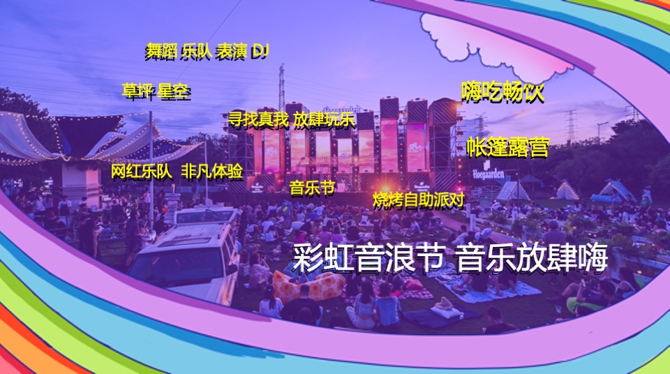 第二届彩虹音浪节（理想至上·音你而来主题）活动策划方案