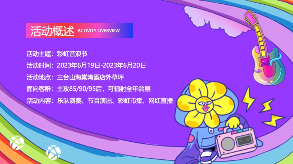 第二届彩虹音浪节（理想至上·音你而来主题）活动策划方案