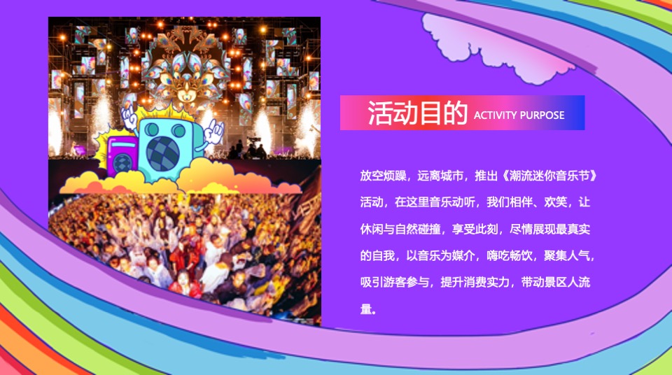第二届彩虹音浪节（理想至上·音你而来主题）活动策划方案